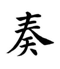 奏楷书书法写法高清图片