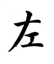 左楷书书法写法高清图片