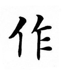 作楷书书法写法高清图片