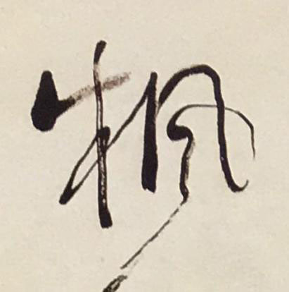 楓草书书法写法高清图片
