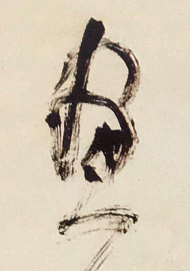 畫草书书法写法高清图片