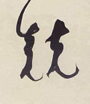 競草书书法写法高清图片