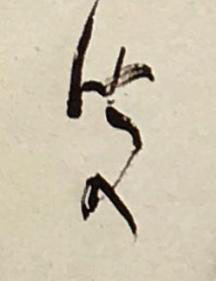 叟草书书法写法高清图片