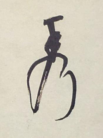 秀草书书法写法高清图片