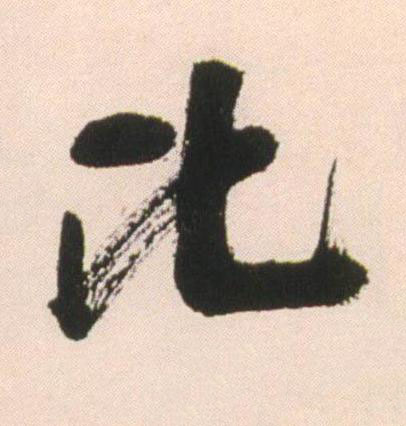 比行书书法写法高清图片