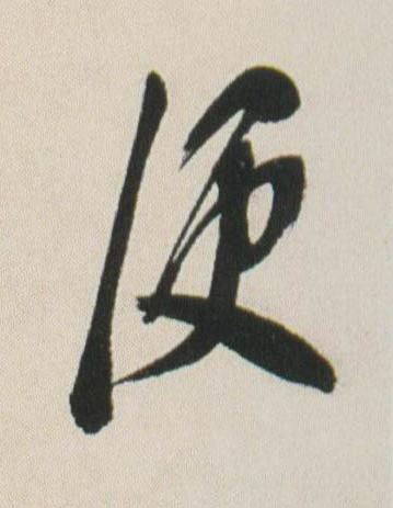 便行书书法写法高清图片