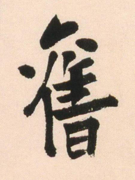 舊行书书法写法高清图片