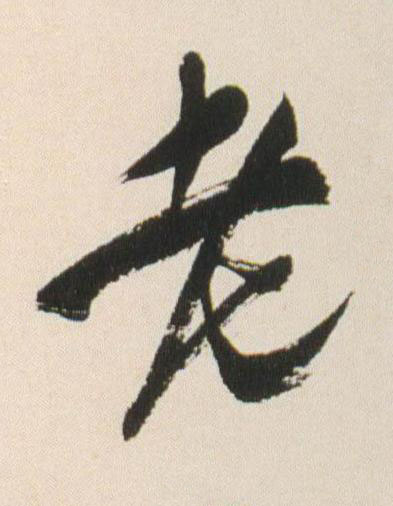 老行书书法写法高清图片