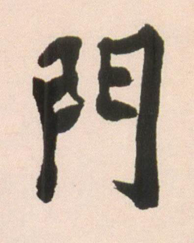 門行书书法写法高清图片