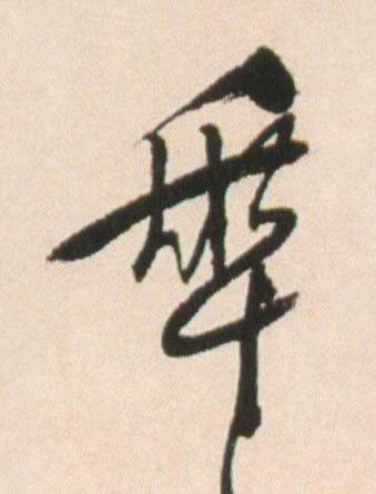 秊行书书法写法高清图片
