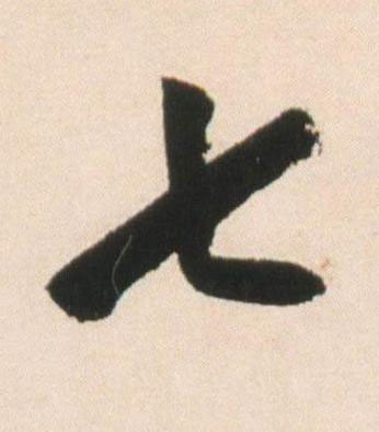 七行书书法写法高清图片