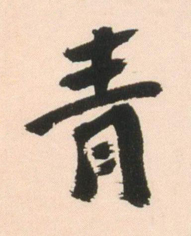 青行书书法写法高清图片