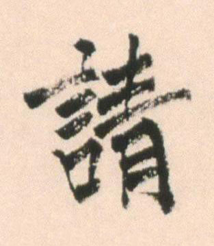 請行书书法写法高清图片