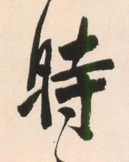時行书书法写法高清图片