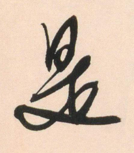 是行书书法写法高清图片