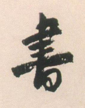 書行书书法写法高清图片
