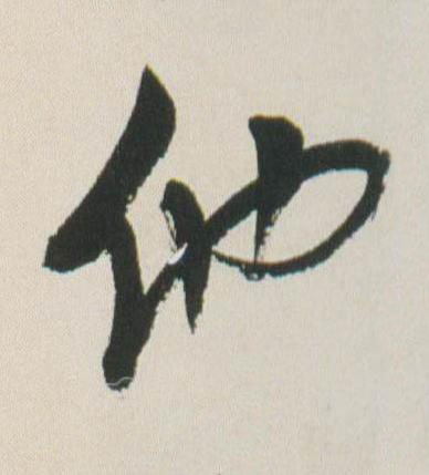 他行书书法写法高清图片