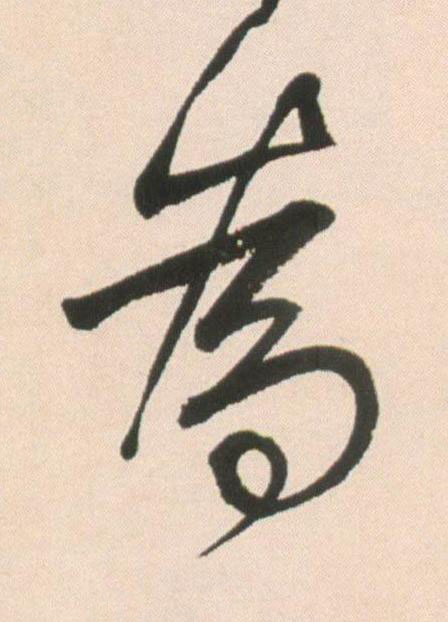 為行书书法写法高清图片