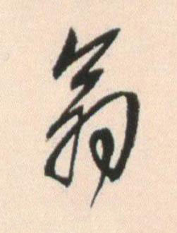 翁行书书法写法高清图片