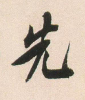 先行书书法写法高清图片