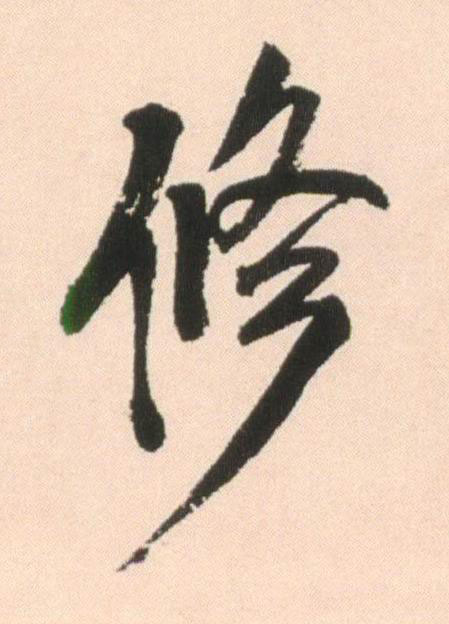修行书书法写法高清图片