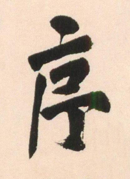 序行书书法写法高清图片
