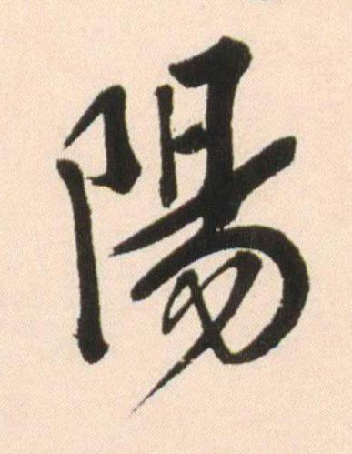 陽行书书法写法高清图片