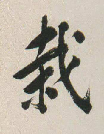 栽行书书法写法高清图片