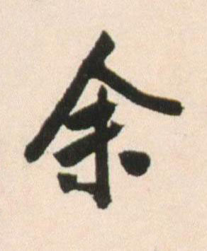 余行书书法写法高清图片