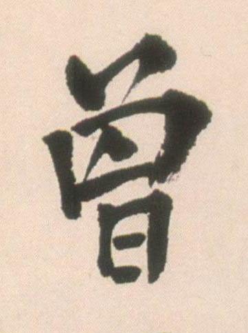 曾行书书法写法高清图片
