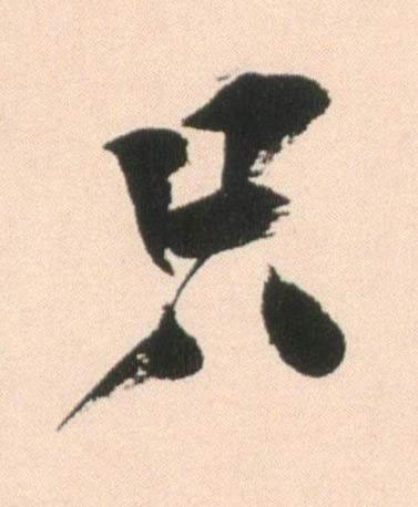 只行书书法写法高清图片