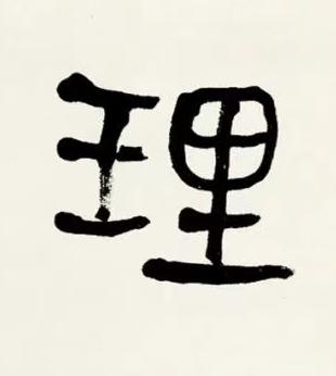 理篆书书法写法高清图片