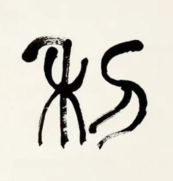 利篆书书法写法高清图片