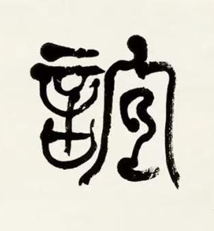 誼篆书书法写法高清图片
