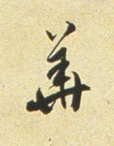 華行书书法写法高清图片