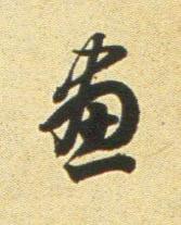 畫行书书法写法高清图片