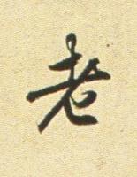 老行书书法写法高清图片