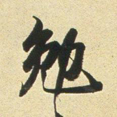 勉行书书法写法高清图片