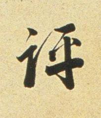 評行书书法写法高清图片