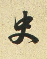 史行书书法写法高清图片