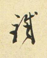 鐵行书书法写法高清图片