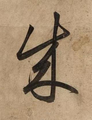 成草书书法写法高清图片