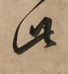 此草书书法写法高清图片