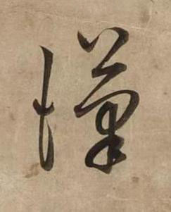 漢草书书法写法高清图片
