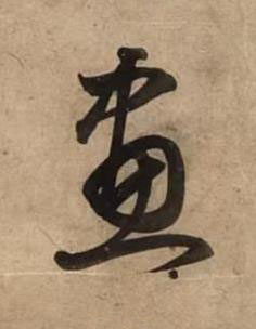 畫草书书法写法高清图片