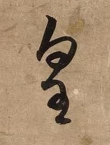 皇草书书法写法高清图片
