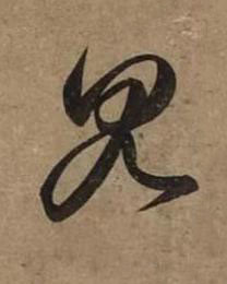 見草书书法写法高清图片