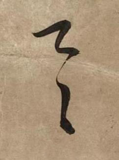 具草书书法写法高清图片