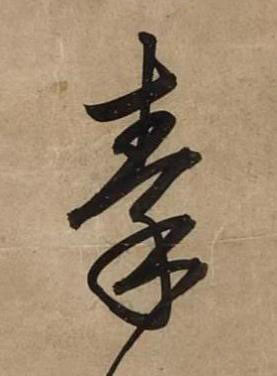 秦草书书法写法高清图片