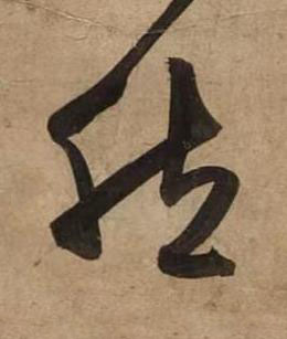 然草书书法写法高清图片